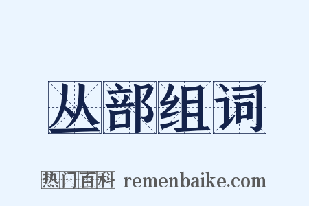 丛部组词是什么意思的图片